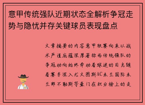 意甲传统强队近期状态全解析争冠走势与隐忧并存关键球员表现盘点
