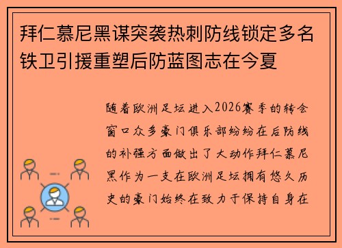 拜仁慕尼黑谋突袭热刺防线锁定多名铁卫引援重塑后防蓝图志在今夏