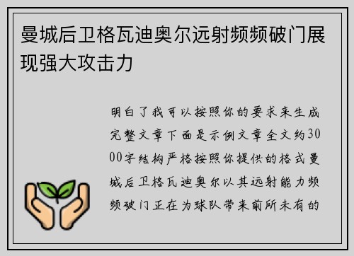 曼城后卫格瓦迪奥尔远射频频破门展现强大攻击力