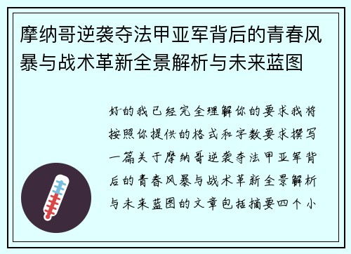 摩纳哥逆袭夺法甲亚军背后的青春风暴与战术革新全景解析与未来蓝图