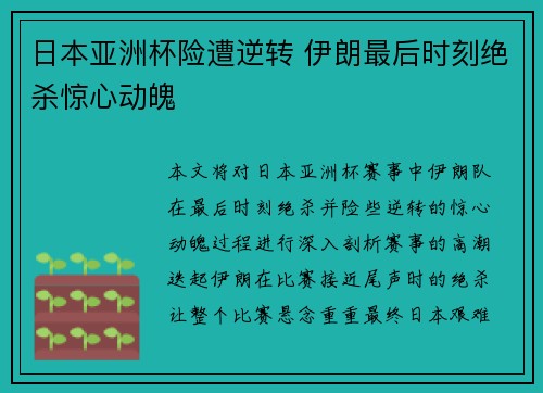日本亚洲杯险遭逆转 伊朗最后时刻绝杀惊心动魄