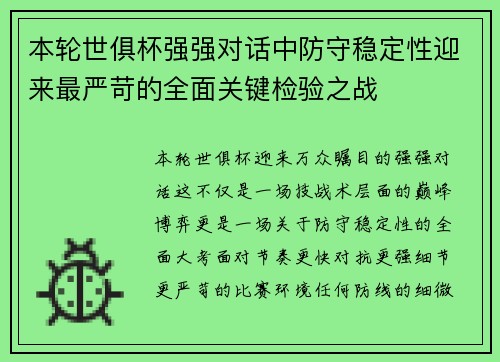 本轮世俱杯强强对话中防守稳定性迎来最严苛的全面关键检验之战