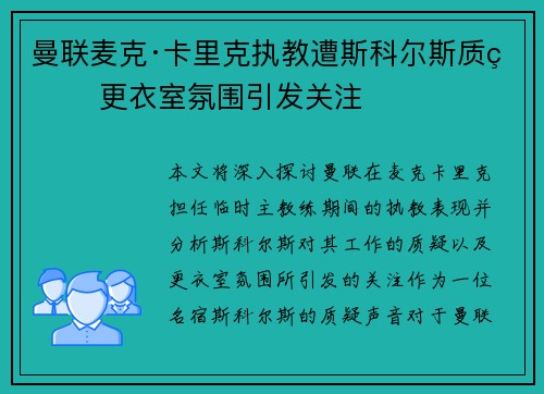 曼联麦克·卡里克执教遭斯科尔斯质疑 更衣室氛围引发关注 曼联麦克·卡里克执教遭斯科尔斯质疑 更衣室氛围引发关注