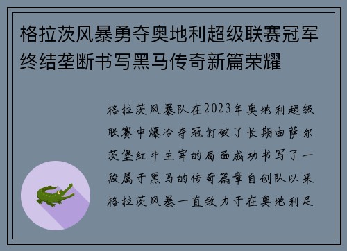 格拉茨风暴勇夺奥地利超级联赛冠军终结垄断书写黑马传奇新篇荣耀 格拉茨风暴勇夺奥地利超级联赛冠军终结垄断书写黑马传奇新篇荣耀