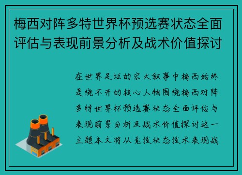 梅西对阵多特世界杯预选赛状态全面评估与表现前景分析及战术价值探讨 梅西对阵多特世界杯预选赛状态全面评估与表现前景分析及战术价值探讨