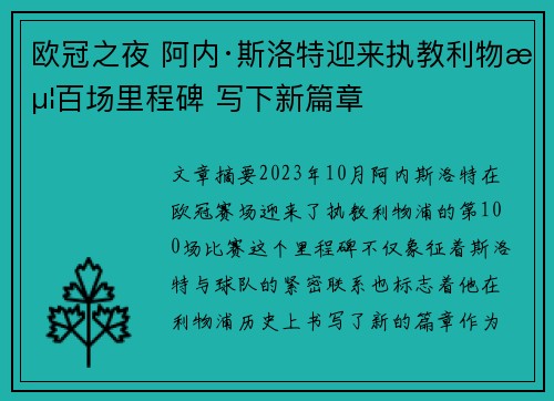 欧冠之夜 阿内·斯洛特迎来执教利物浦百场里程碑 写下新篇章