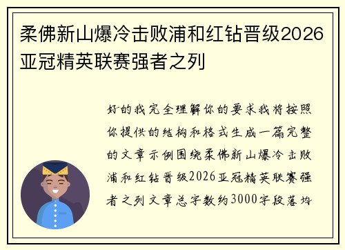 柔佛新山爆冷击败浦和红钻晋级2026亚冠精英联赛强者之列 柔佛新山爆冷击败浦和红钻晋级2026亚冠精英联赛强者之列