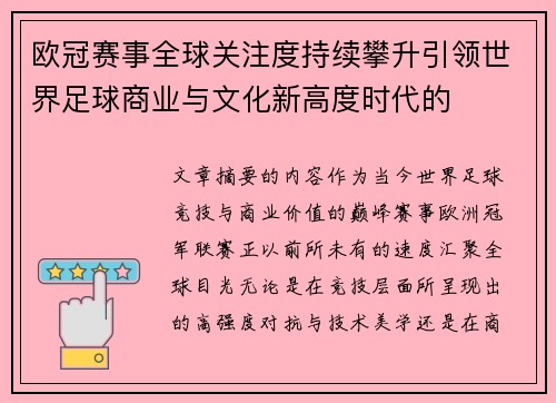 欧冠赛事全球关注度持续攀升引领世界足球商业与文化新高度时代的 欧冠赛事全球关注度持续攀升引领世界足球商业与文化新高度时代的