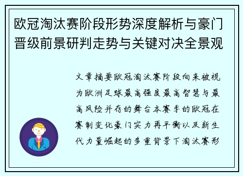 欧冠淘汰赛阶段形势深度解析与豪门晋级前景研判走势与关键对决全景观察 欧冠淘汰赛阶段形势深度解析与豪门晋级前景研判走势与关键对决全景观察