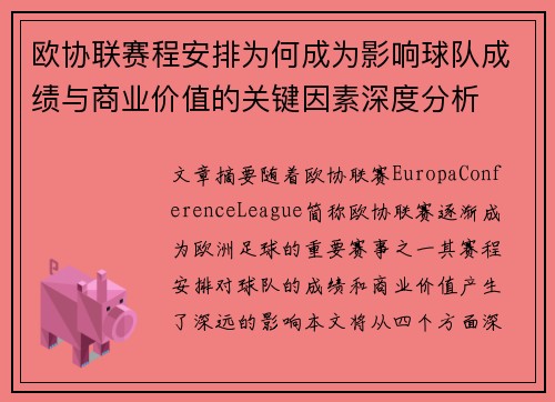 欧协联赛程安排为何成为影响球队成绩与商业价值的关键因素深度分析