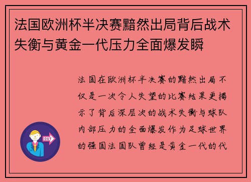 法国欧洲杯半决赛黯然出局背后战术失衡与黄金一代压力全面爆发瞬 法国欧洲杯半决赛黯然出局背后战术失衡与黄金一代压力全面爆发瞬