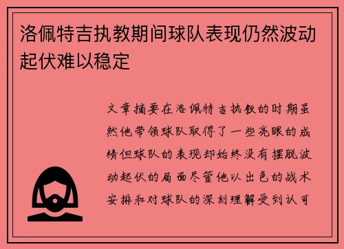 洛佩特吉执教期间球队表现仍然波动起伏难以稳定