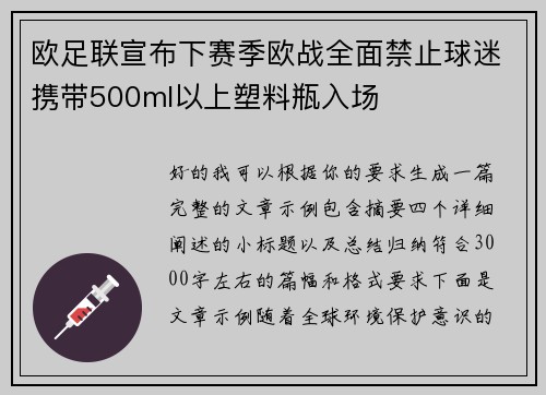 欧足联宣布下赛季欧战全面禁止球迷携带500ml以上塑料瓶入场