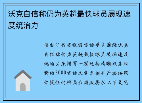 沃克自信称仍为英超最快球员展现速度统治力