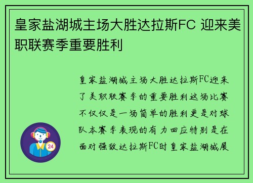皇家盐湖城主场大胜达拉斯FC 迎来美职联赛季重要胜利