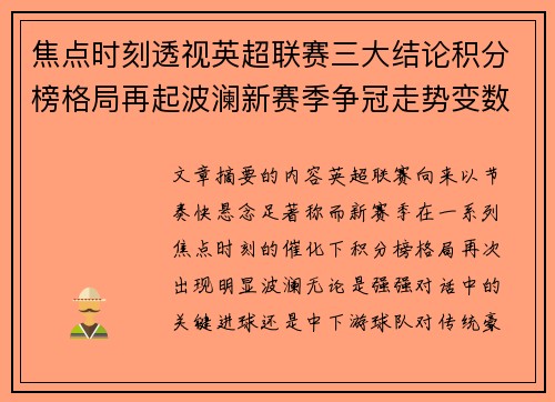 焦点时刻透视英超联赛三大结论积分榜格局再起波澜新赛季争冠走势变数 焦点时刻透视英超联赛三大结论积分榜格局再起波澜新赛季争冠走势变数