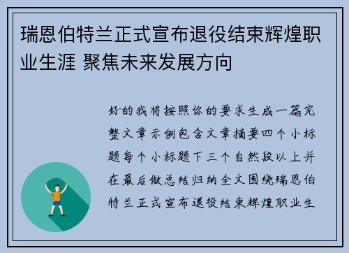 瑞恩伯特兰正式宣布退役结束辉煌职业生涯 聚焦未来发展方向