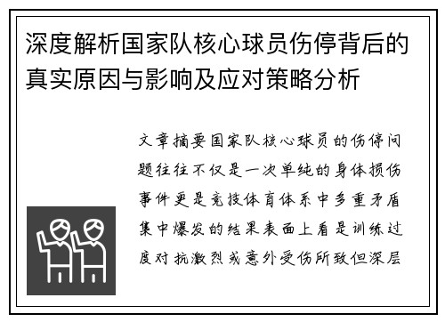 深度解析国家队核心球员伤停背后的真实原因与影响及应对策略分析