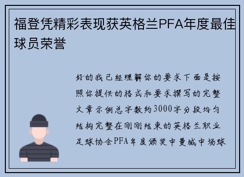福登凭精彩表现获英格兰PFA年度最佳球员荣誉
