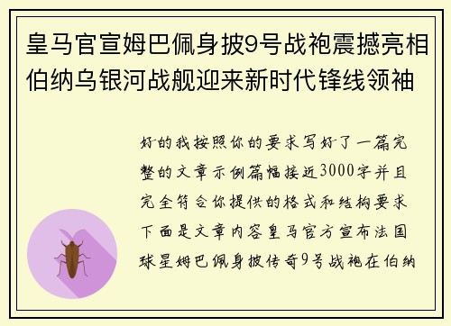 皇马官宣姆巴佩身披9号战袍震撼亮相伯纳乌银河战舰迎来新时代锋线领袖