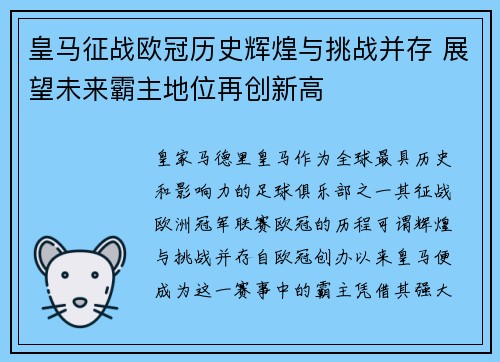 皇马征战欧冠历史辉煌与挑战并存 展望未来霸主地位再创新高 皇马征战欧冠历史辉煌与挑战并存 展望未来霸主地位再创新高