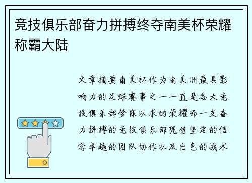 竞技俱乐部奋力拼搏终夺南美杯荣耀称霸大陆 竞技俱乐部奋力拼搏终夺南美杯荣耀称霸大陆