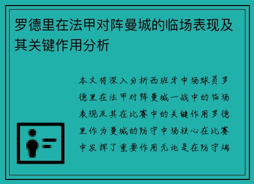 罗德里在法甲对阵曼城的临场表现及其关键作用分析 罗德里在法甲对阵曼城的临场表现及其关键作用分析