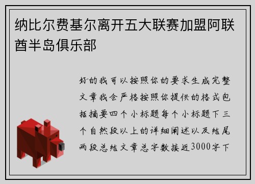 纳比尔费基尔离开五大联赛加盟阿联酋半岛俱乐部