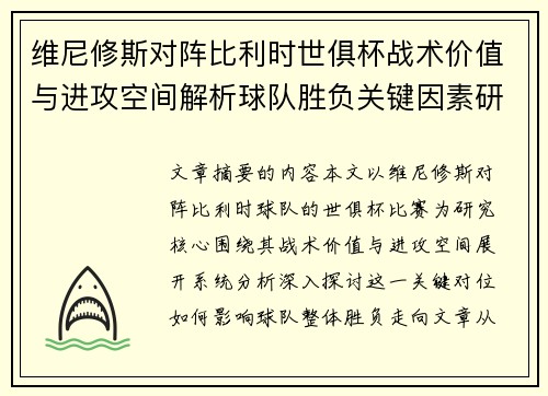 维尼修斯对阵比利时世俱杯战术价值与进攻空间解析球队胜负关键因素研究
