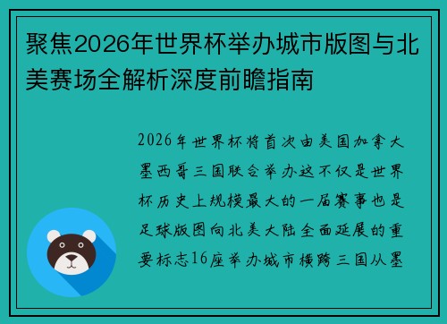 聚焦2026年世界杯举办城市版图与北美赛场全解析深度前瞻指南