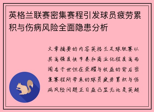 英格兰联赛密集赛程引发球员疲劳累积与伤病风险全面隐患分析