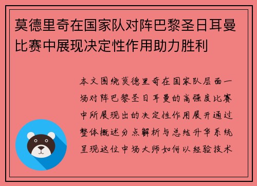 莫德里奇在国家队对阵巴黎圣日耳曼比赛中展现决定性作用助力胜利