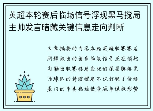 英超本轮赛后临场信号浮现黑马搅局主帅发言暗藏关键信息走向判断
