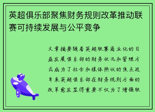 英超俱乐部聚焦财务规则改革推动联赛可持续发展与公平竞争