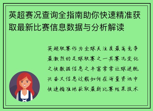 英超赛况查询全指南助你快速精准获取最新比赛信息数据与分析解读