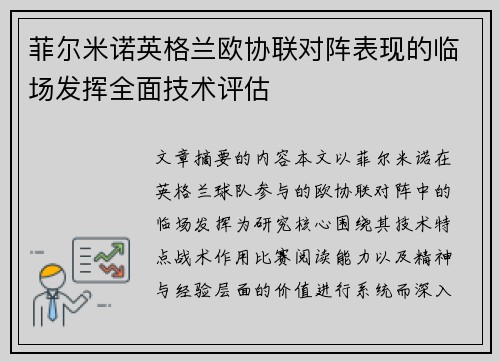 菲尔米诺英格兰欧协联对阵表现的临场发挥全面技术评估