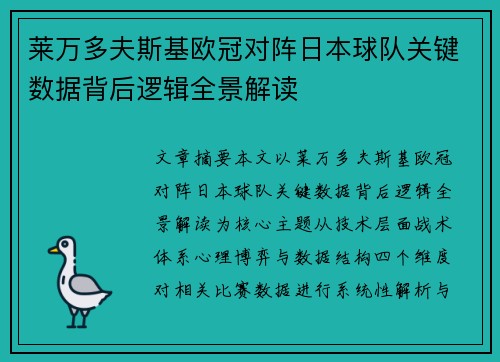 莱万多夫斯基欧冠对阵日本球队关键数据背后逻辑全景解读 莱万多夫斯基欧冠对阵日本球队关键数据背后逻辑全景解读