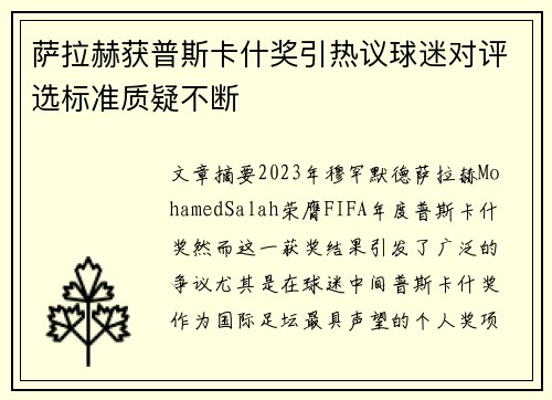 萨拉赫获普斯卡什奖引热议球迷对评选标准质疑不断 萨拉赫获普斯卡什奖引热议球迷对评选标准质疑不断