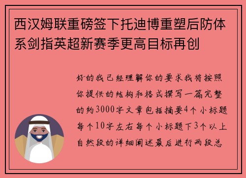 西汉姆联重磅签下托迪博重塑后防体系剑指英超新赛季更高目标再创 西汉姆联重磅签下托迪博重塑后防体系剑指英超新赛季更高目标再创