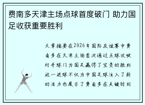 费南多天津主场点球首度破门 助力国足收获重要胜利