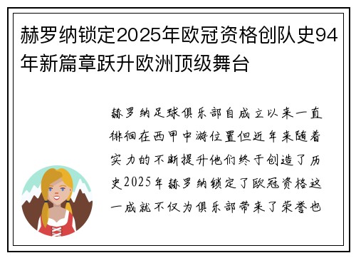 赫罗纳锁定2025年欧冠资格创队史94年新篇章跃升欧洲顶级舞台