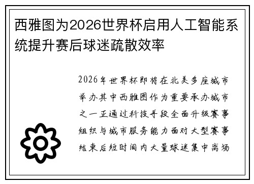 西雅图为2026世界杯启用人工智能系统提升赛后球迷疏散效率 西雅图为2026世界杯启用人工智能系统提升赛后球迷疏散效率