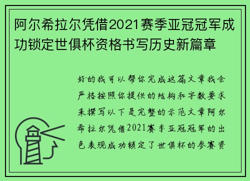 阿尔希拉尔凭借2021赛季亚冠冠军成功锁定世俱杯资格书写历史新篇章