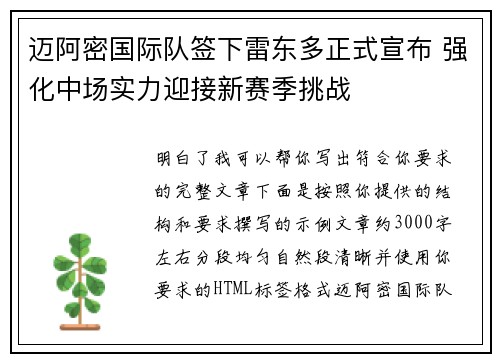 迈阿密国际队签下雷东多正式宣布 强化中场实力迎接新赛季挑战