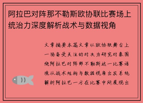 阿拉巴对阵那不勒斯欧协联比赛场上统治力深度解析战术与数据视角