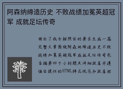 阿森纳缔造历史 不败战绩加冕英超冠军 成就足坛传奇 阿森纳缔造历史 不败战绩加冕英超冠军 成就足坛传奇