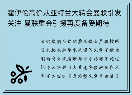 霍伊伦高价从亚特兰大转会曼联引发关注 曼联重金引援再度备受期待