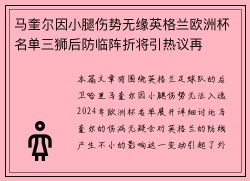 马奎尔因小腿伤势无缘英格兰欧洲杯名单三狮后防临阵折将引热议再