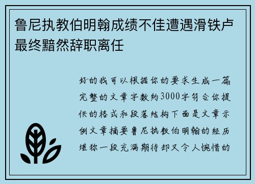 鲁尼执教伯明翰成绩不佳遭遇滑铁卢最终黯然辞职离任