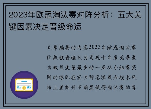 2023年欧冠淘汰赛对阵分析：五大关键因素决定晋级命运